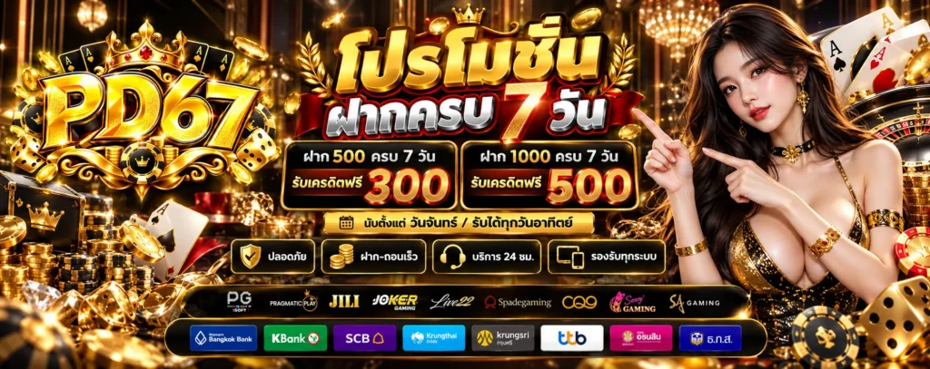 โปรโมชั่น ฝากครบ 7 วัน PD67
