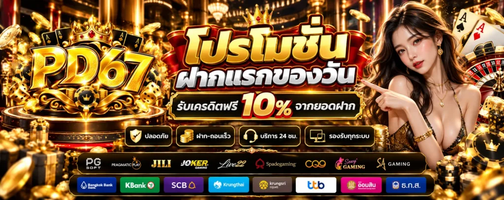 โปรโมชั่น ฝากแรกของวัน PD67